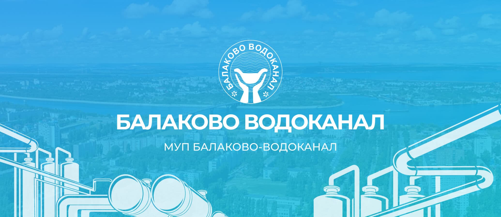 Уважаемые сотрудники МУП «Балаково-Водоканал»!