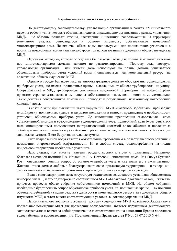Клумбы поливай, но и за воду платить не забывай!