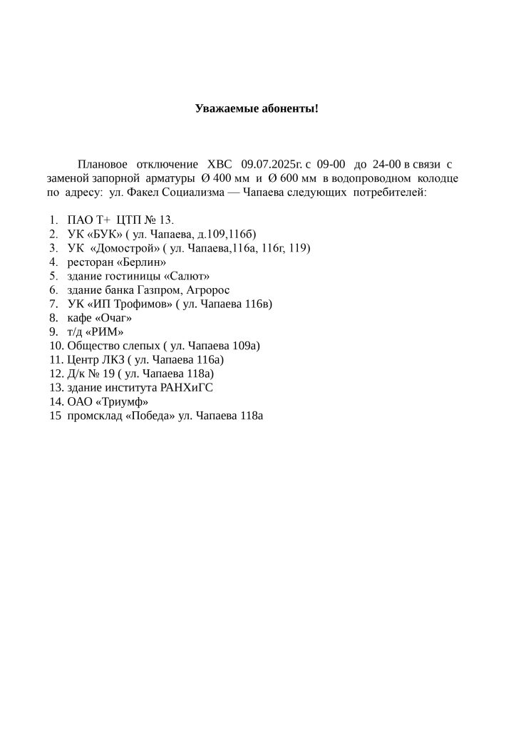 Плановое отключение ХВС 09.07.2025